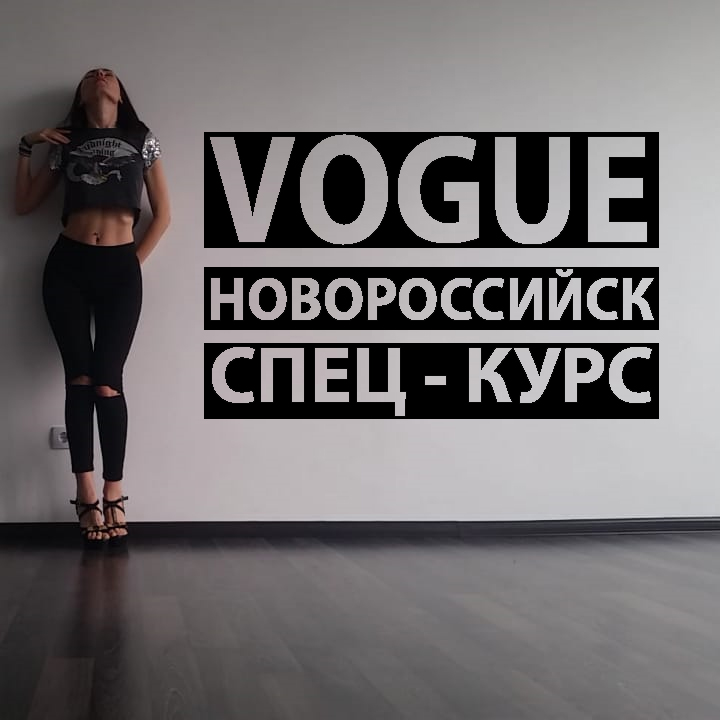 стрип-пластика, strip dance, танцы для девушек, танцы Новороссийск, танцы бесплатно, школа танцев, обучение танцам